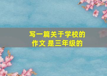 写一篇关于学校的作文 是三年级的